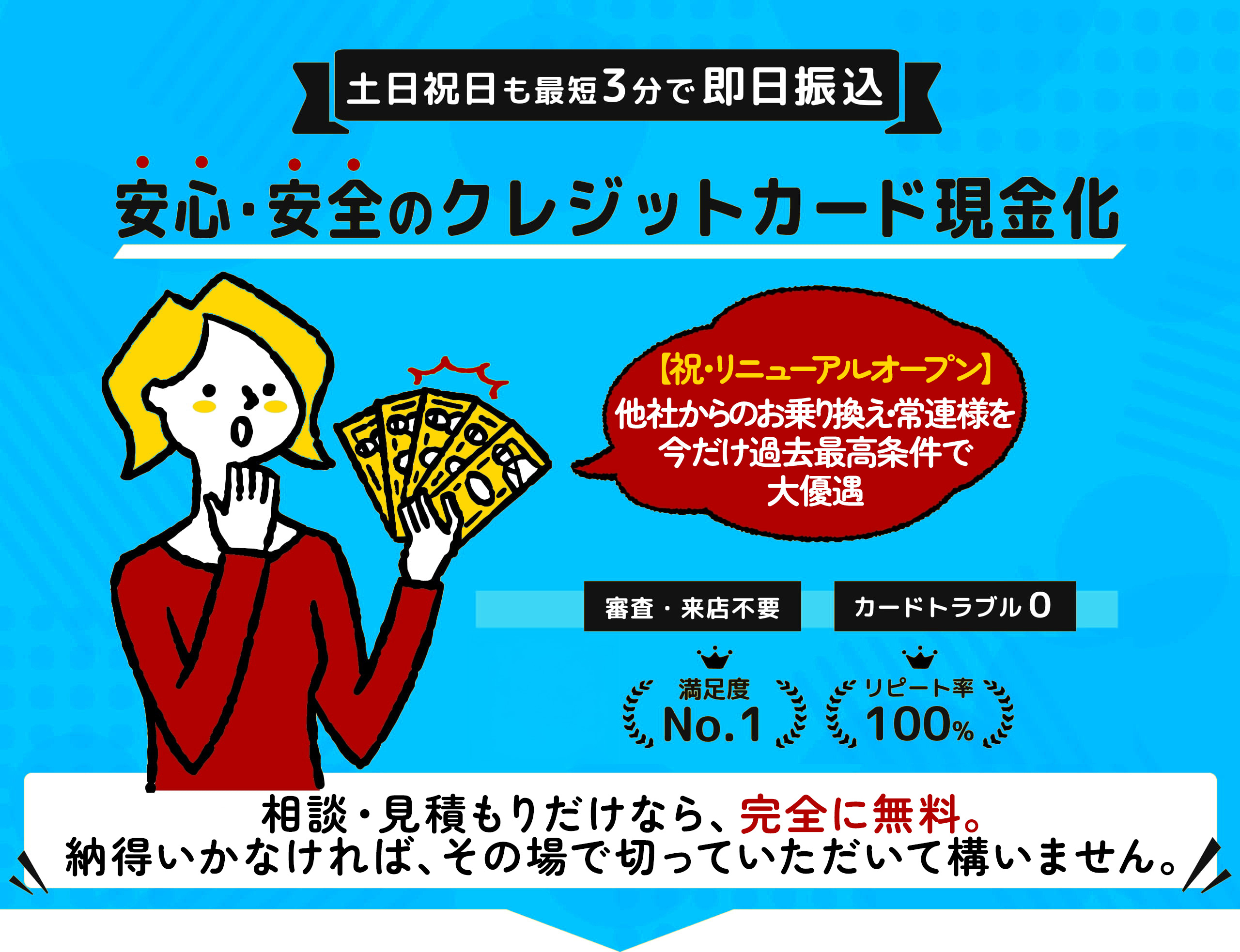 土日祝日も最短3分で即日振込！初めてご利用のお客様には最大3万円プレゼント中！来店や審査は不要・カードトラブル0・換金率ナンバーワン・満足度ナンバーワン・リピート率100%