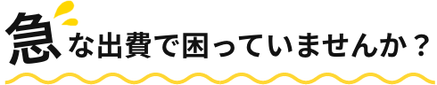 急な出費で困っていませんか？